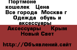 Портмоне S. T. Dupont / кошелек › Цена ­ 8 900 - Все города, Москва г. Одежда, обувь и аксессуары » Аксессуары   . Крым,Новый Свет